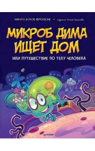 Микроб Дима ищет дом, или Путешествие по телу человека