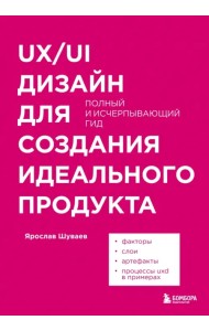 UX/UI дизайн для создания идеального продукта. Полный и исчерпывающий гид
