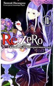Re:Zero. Жизнь с нуля в альтернативном мире. Том 10