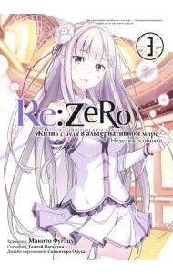 Re:Zero. Жизнь с нуля в альтернативном мире. Том 3