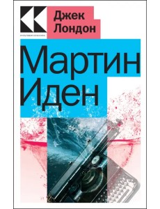 Мартин Иден Мартин Иден