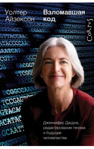 Взломавшая код