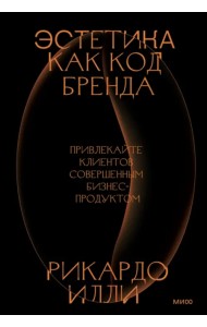 Эстетика как код бренда. Привлекайте клиентов совершенным бизнес-продуктом