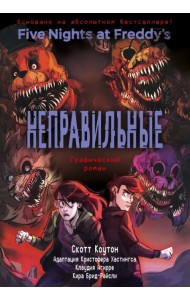 ФНАФ Неправильные. Графический роман