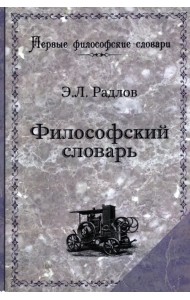 Философский словарь