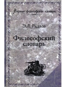 Философский словарь