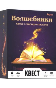 Волшебники. Квест с мастер-классами