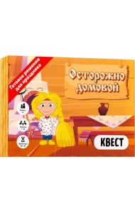 Квест. Осторожно домовой
