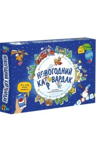 Новогодний КАРвардак. Игра-ходилка с карточками + Дополненная реальность