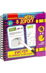 Мини-игры Рисуем по номерам и клеточкам 2