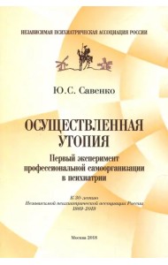 Осуществленная утопия. Первый эксперимент профессиональной самоорганизации в психиатрии
