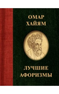 Омар Хайям. Лучшие афоризмы