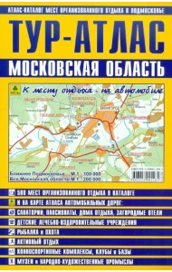 ТУР-АТЛАС. Московская область