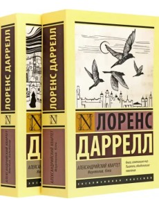 Александрийский квартет Александрийский квартет