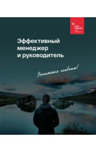 Эффективный менеджер и руководитель