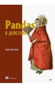 Pandas в действии