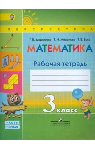 Математика. 3 класс. Рабочая тетрадь. В 2-х частях. ФГОС