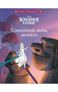 Холодное сердце. Спокойной ночи, великан!