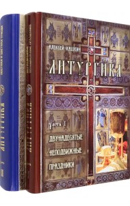 Литургика. В 2 частях