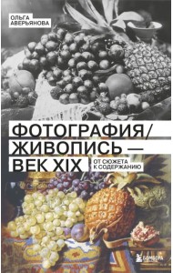 Фотография / Живопись - век XIX. От сюжета к содержанию