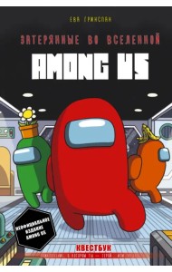 Затерянные во вселенной Among Us