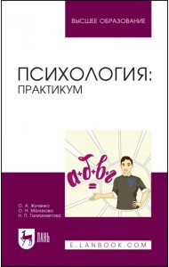 Психология. Практикум. Учебное пособие