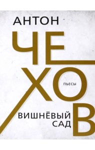 Вишневый сад