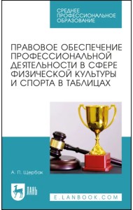 Правовое обеспечение профессиональной деятельности в сфере физической культуры и спорта