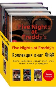 Пять ночей у Фредди. Комплект с плакатом (количество томов: 3)