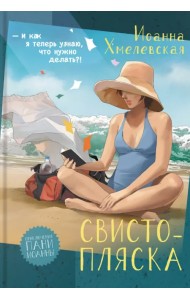 Свистопляска