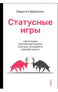 Статусные игры. Серотонин против кортизола, или Как управлять химией мозга