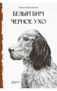 Белый Бим Черное Ухо