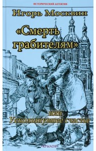 Смерть грабителям, или Ускользнувшее счастье