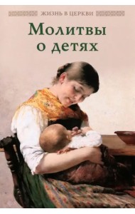 Молитвы о детях