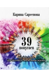 39 попугаев. Наставления для долгой и счастливой жизни