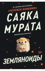 Земляноиды