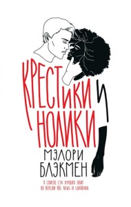 Крестики и Нолики