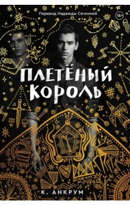 Плетеный король. Легенда о Золотом Вороне