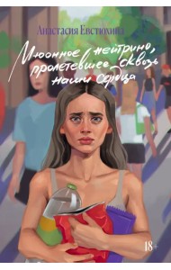 Мюонное нейтрино, пролетевшее сквозь наши сердца