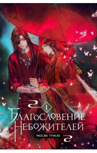 Благословение небожителей. Том 1