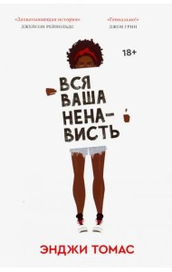 Вся ваша ненависть