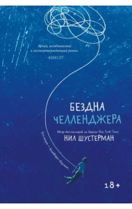 Бездна Челленджера