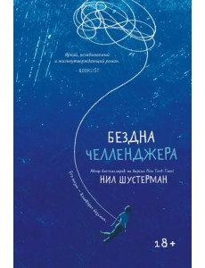 Бездна Челленджера