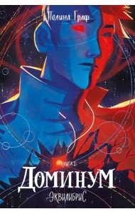 Эквилибрис. Книга 2. Доминум