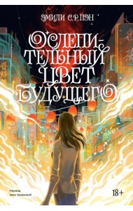 Ослепительный цвет будущего