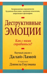 Деструктивные эмоции
