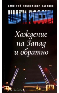Шаги России. Хождение на Запад и обратно