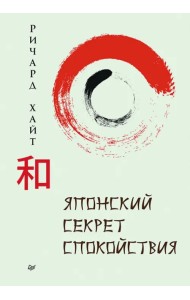 Японский секрет спокойствия