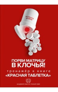 Порви матрицу в клочья! Тренажер к книге 