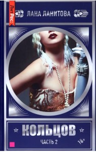 Кольцов. Часть 2